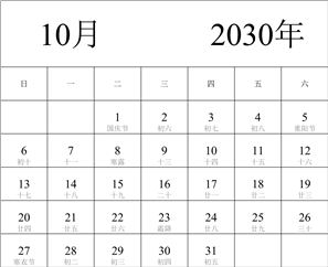 2030年日历